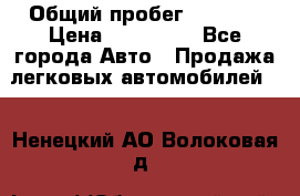  › Общий пробег ­ 1 000 › Цена ­ 190 000 - Все города Авто » Продажа легковых автомобилей   . Ненецкий АО,Волоковая д.